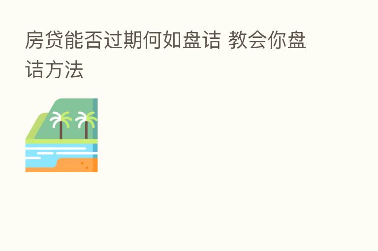 房贷能否过期何如盘诘 教会你盘诘方法