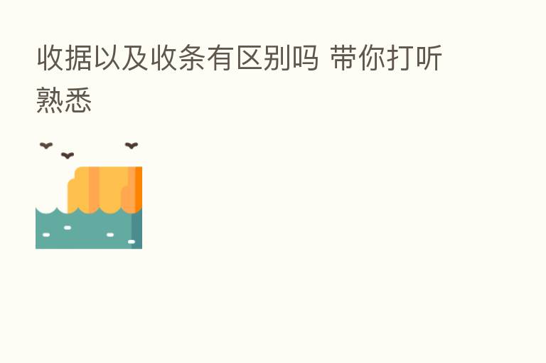 收据以及收条有区别吗 带你打听熟悉