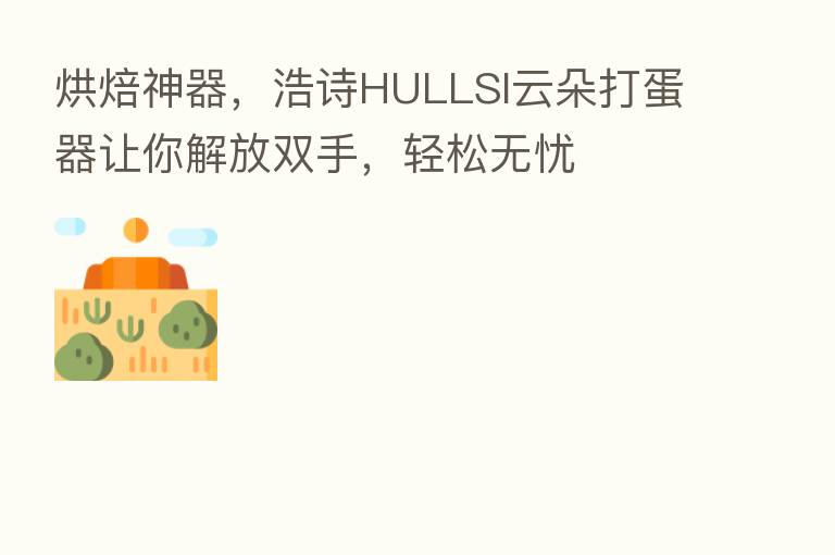 烘焙神器,浩诗HULLSI云朵打蛋器让你解放双手,轻松无忧
