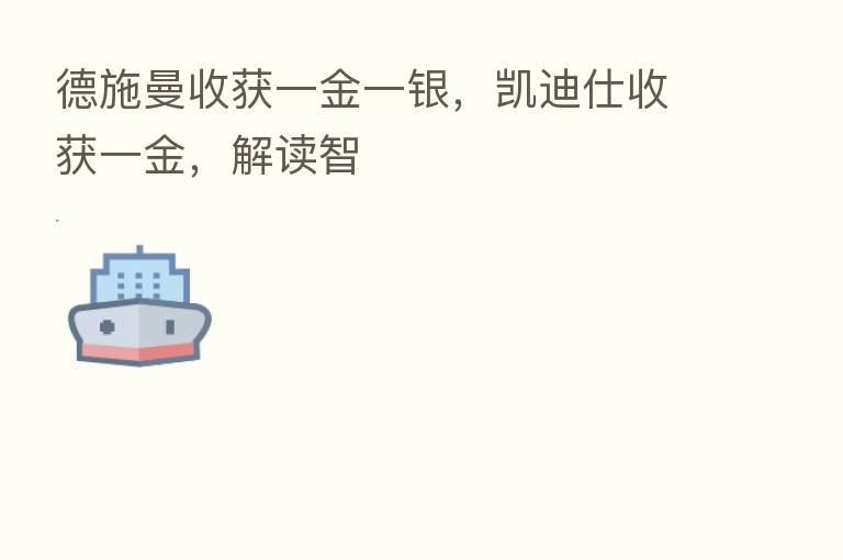 德施曼收获一金一银，凯迪仕收获一金，解读智