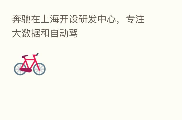 奔驰在上海开设研发中心，专注大数据和自动驾