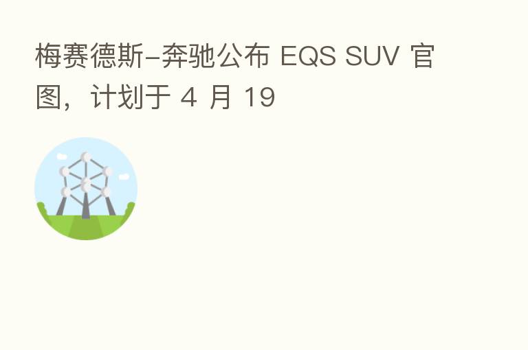 梅赛德斯-奔驰公布 EQS SUV 官图，计划于 4 月 19