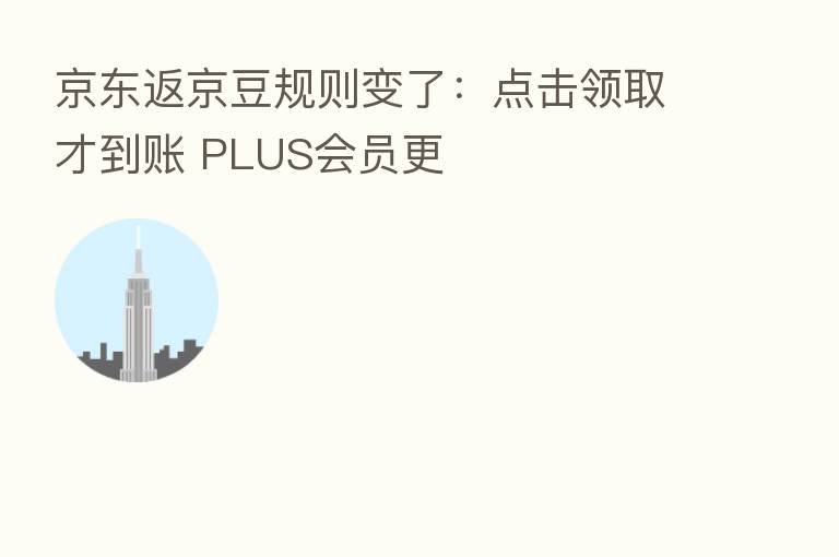 京东返京豆规则变了：点击领取才到账 PLUS会员更