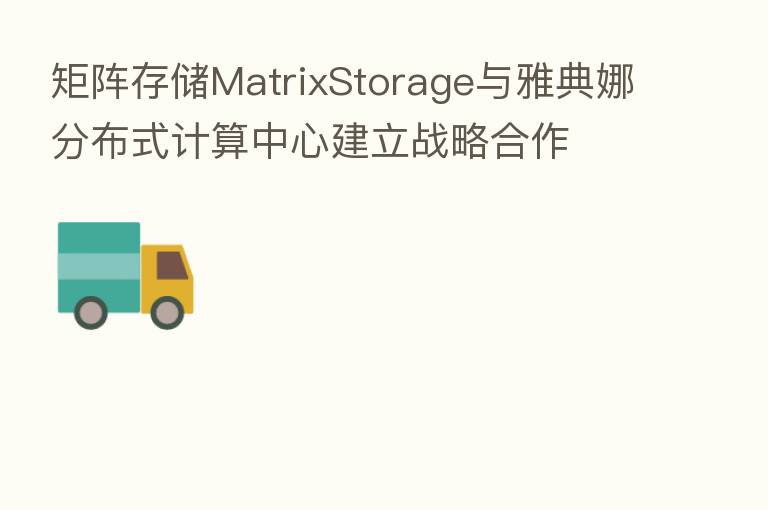 矩阵存储MatrixStorage与雅典娜分布式计算中心建立战略合作