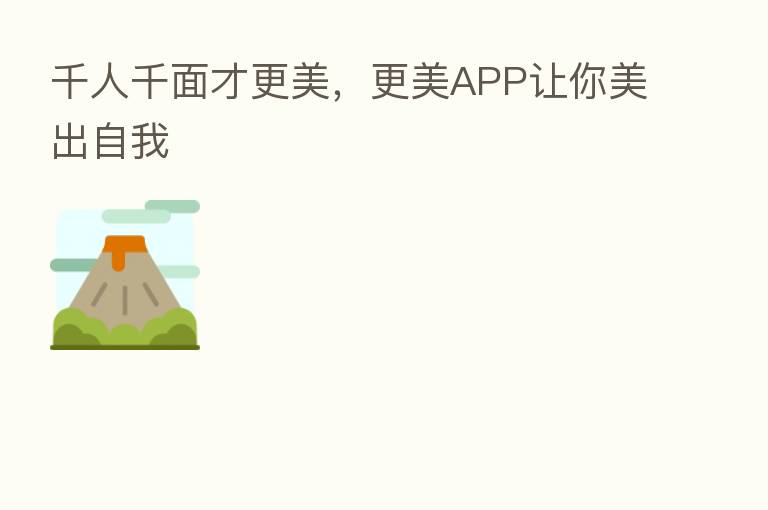 千人千面才更美,更美APP让你美出自我