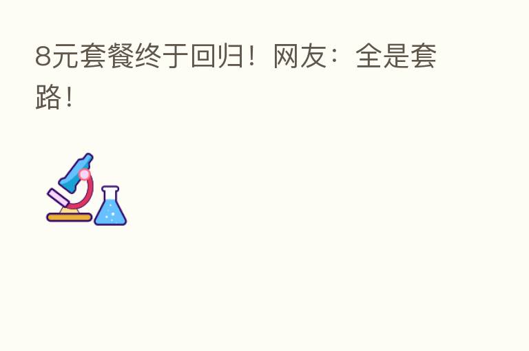 8元套餐终于回归!网友:全是套路!