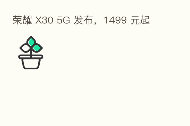       X30 5G 发布，1499 元起
