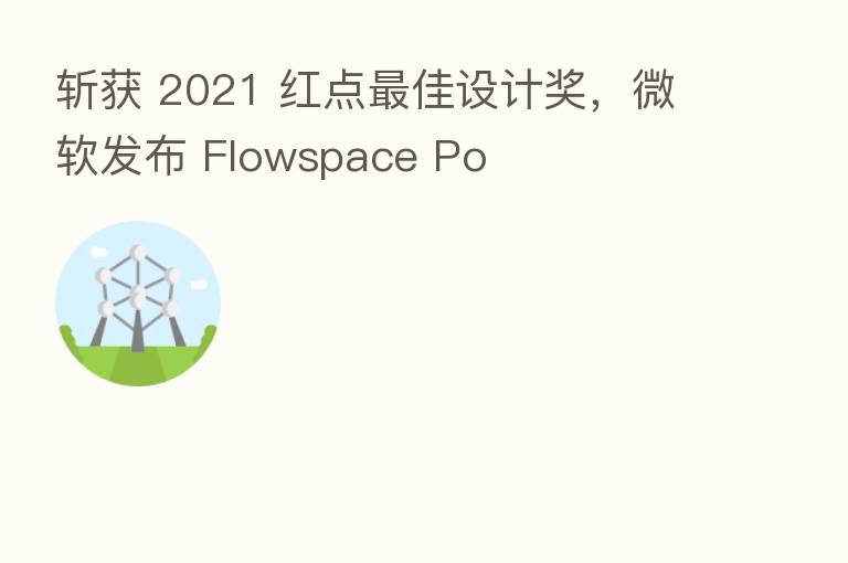 斩获 2021 红点   佳设计奖，微软发布 Flowspace Po