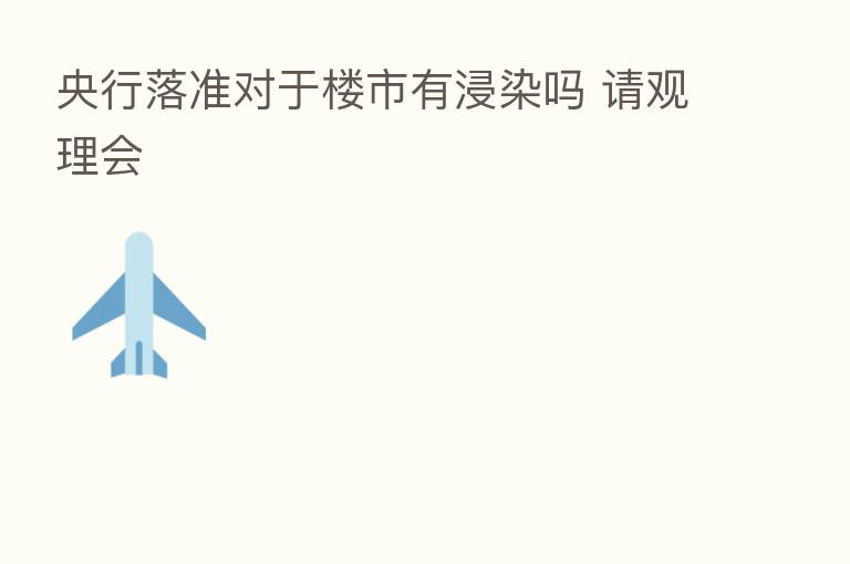 央行落准对于楼市有浸染吗 请观理会