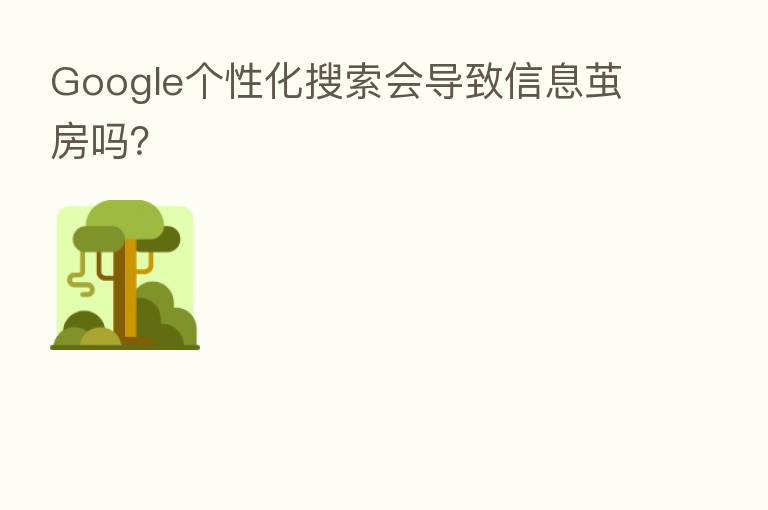 Google个性化搜索会导致信息茧房吗?