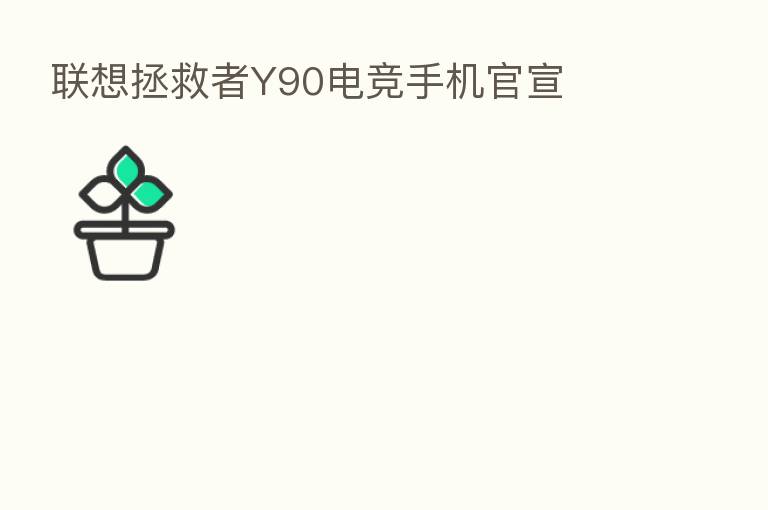 联想拯救者Y90电竞手机官宣