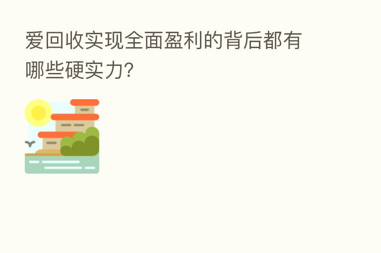 爱回收实现全面盈利的背后都有哪些硬实力？