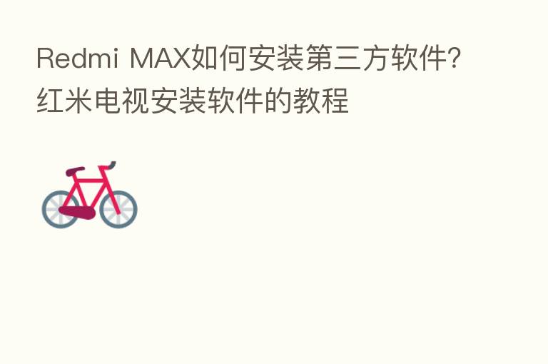 Redmi MAX如何安装   三方软件？红米电视安装软件的教程