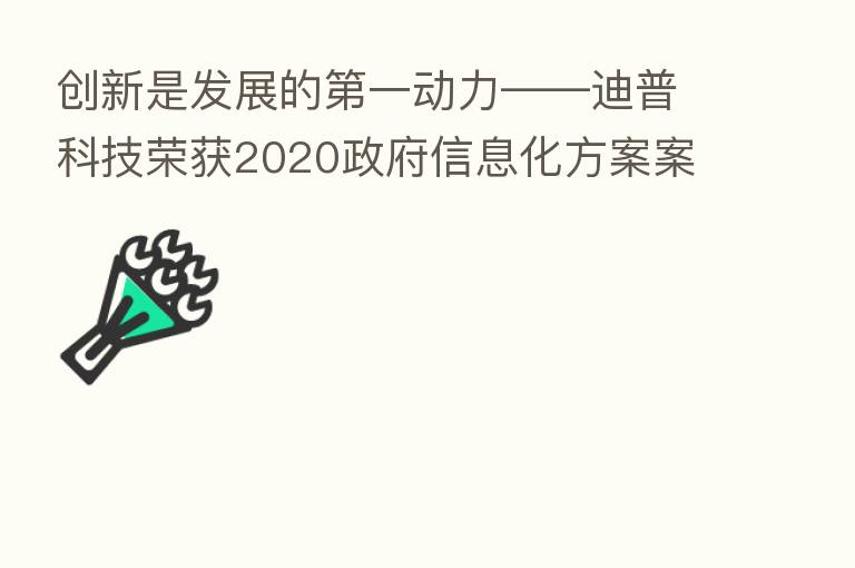 创新是发展的 一动力——迪普科技荣获2020政府信息化方案案例创新奖