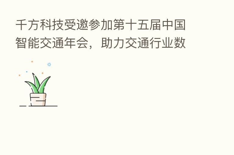 千方科技受邀参加 十五届中国智能交通年会,助力交通行业数字化转型
