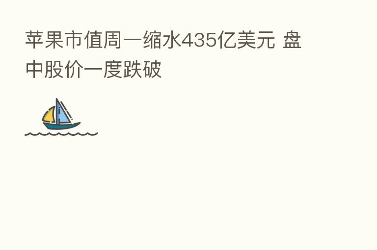 苹果市值周一缩水435亿美元 盘中股价一度跌破