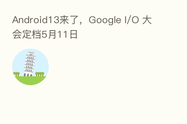Android13来了，Google I/O 大会定档5月11日