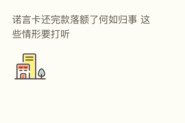 诺言卡还完款落额了何如归事 这些情形要打听