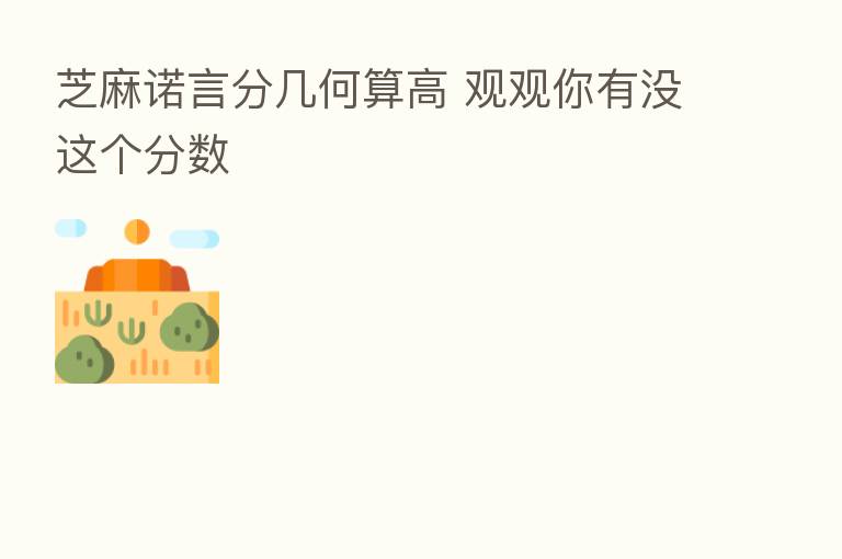 芝麻诺言分几何算高 观观你有没这个分数