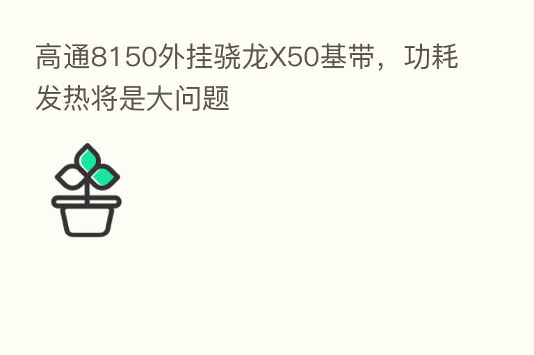 高通8150外挂骁龙X50基带,功耗发热将是大问题