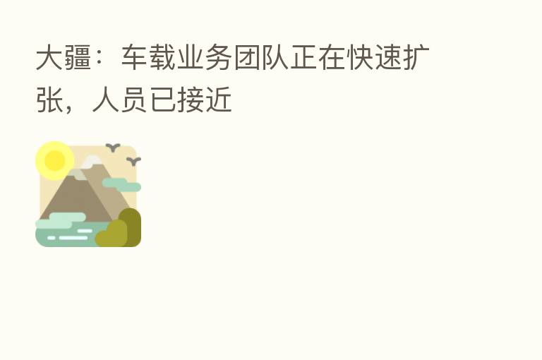 大疆：车载业务团队正在快速扩张，人员已接近