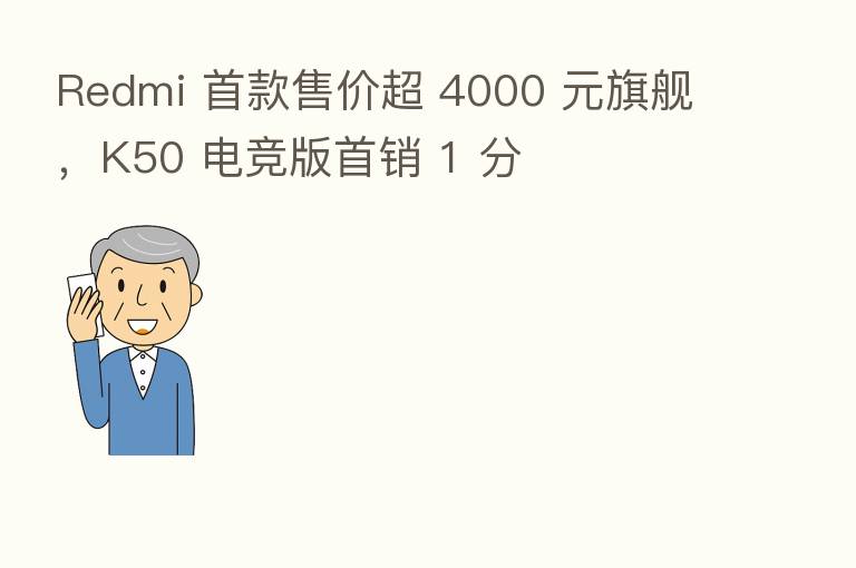 Redmi 首款售价超 4000 元旗舰，K50 电竞版首销 1 分