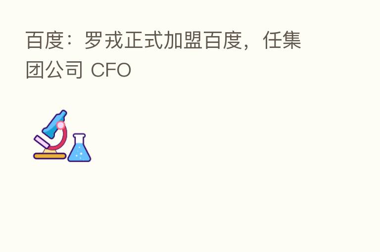 百度：罗戎正式加盟百度，任集团公司 CFO
