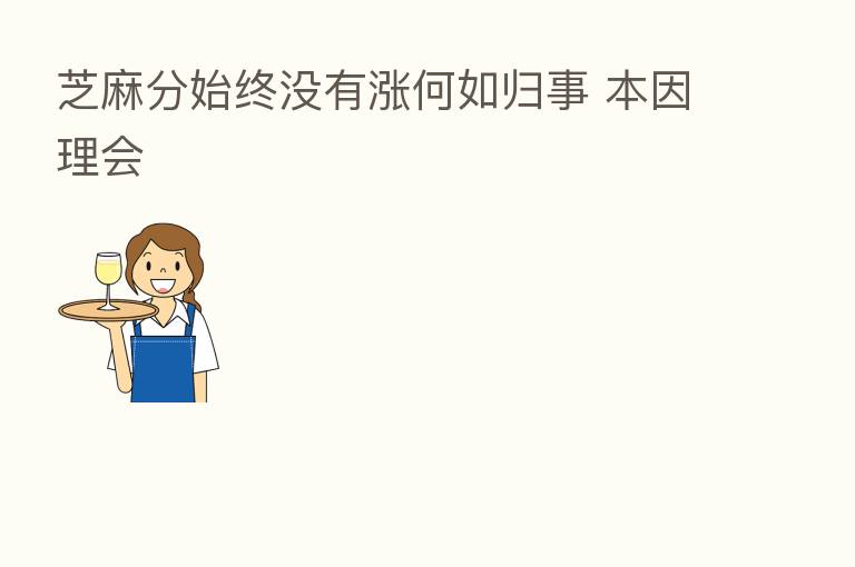 芝麻分始终没有涨何如归事 本因理会