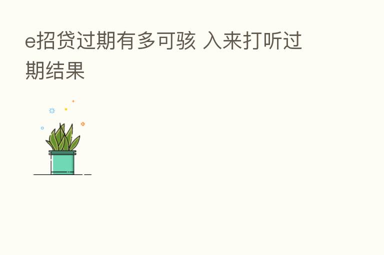 e招贷过期有多可骇 入来打听过期结果