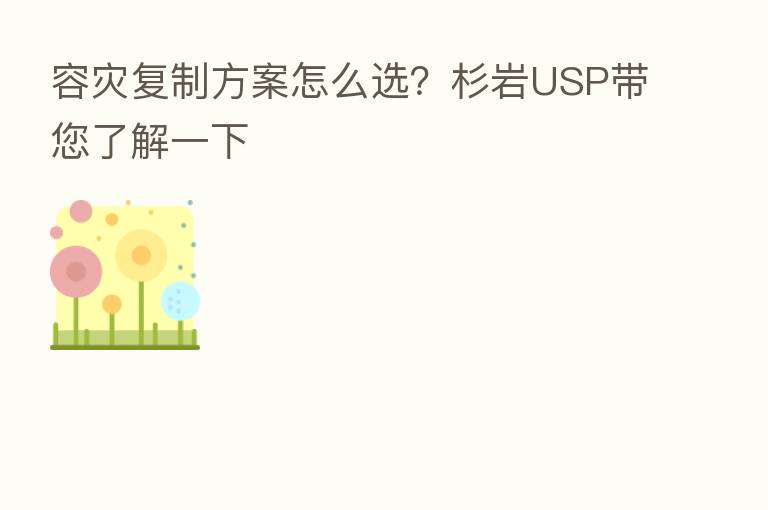 容灾复制方案怎么选?杉岩USP带您了解一下