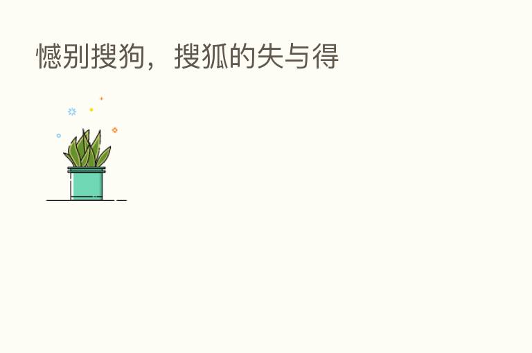 憾别搜狗，搜狐的失与得