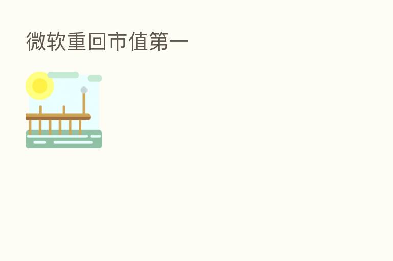 微软重回市值   一