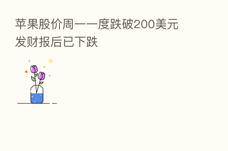 苹果股价周一一度跌破200美元 发财报后已下跌
