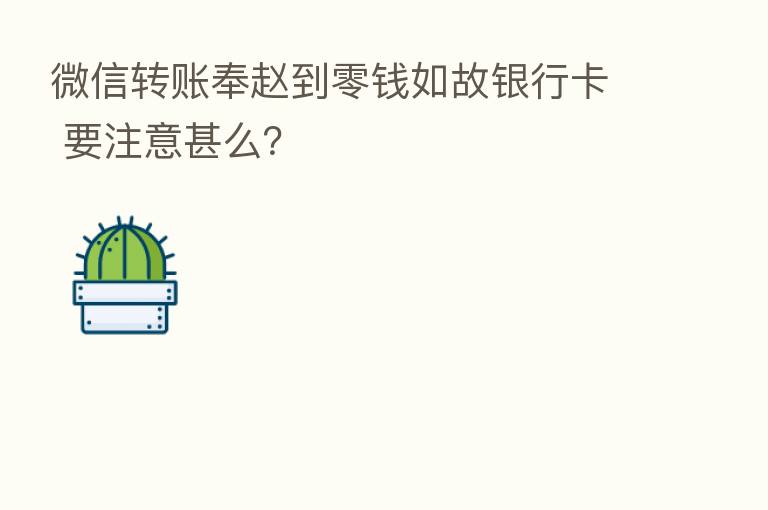 微信转账奉赵到零前如故银行卡 要注意甚么？