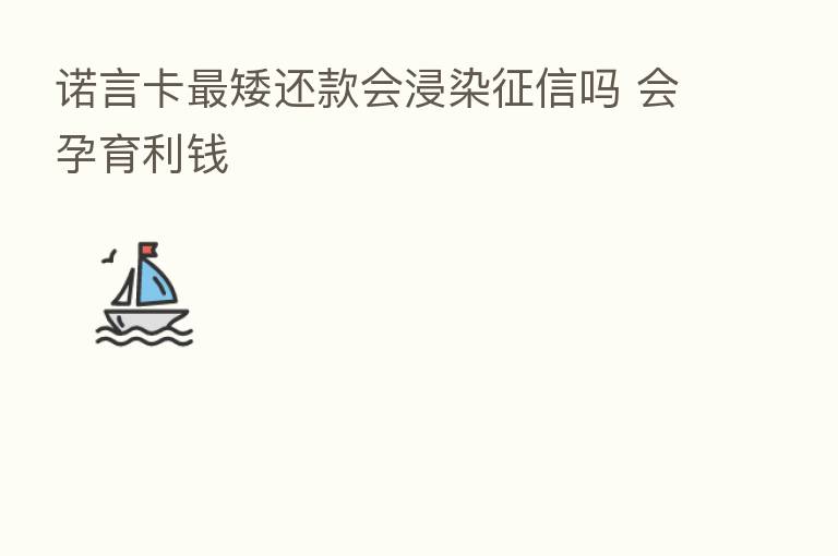 诺言卡   矮还款会浸染征信吗 会孕育利前