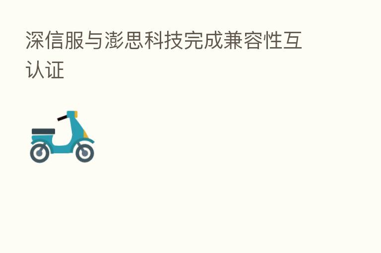 深信服与澎思科技完成兼容性互认证