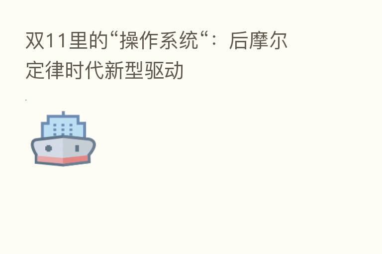 双11里的“操作系统“:后摩尔定律时代新型驱动