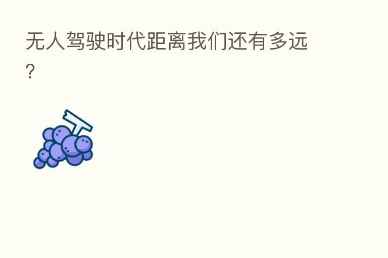 无人驾驶时代距离我们还有多远?