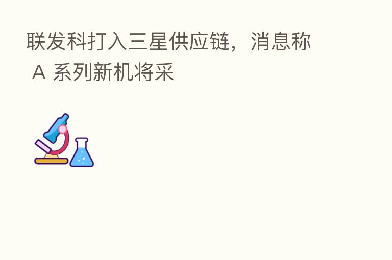 联发科打入三星供应链,消息称 A 系列新机将采