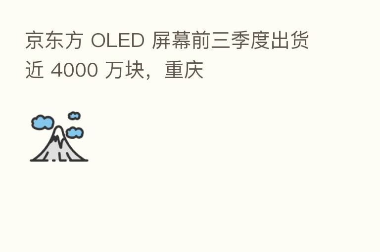 京东方 OLED 屏幕前三季度出货近 4000 万块，重庆