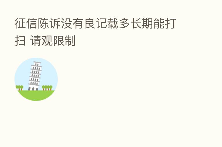 征信陈诉没有良记载多长期能打扫 请观限制