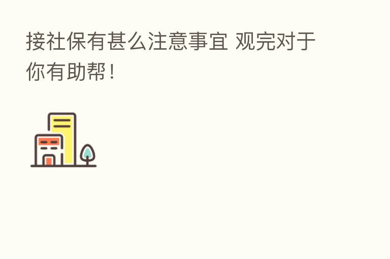 接社保有甚么注意事宜 观完对于你有助帮！