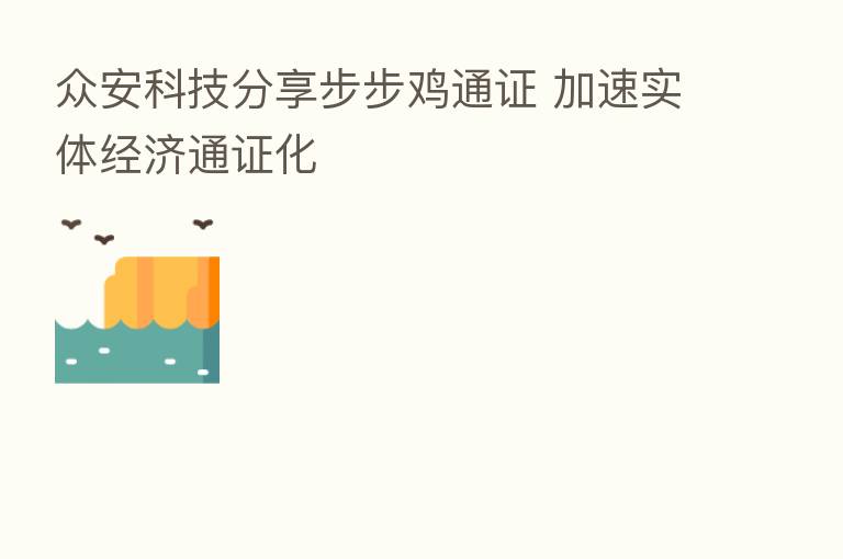 众安科技      步步鸡通证 加速实体经济通证化