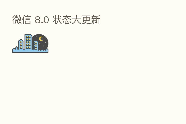 微信 8.0 状态大更新