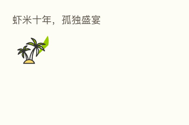 虾米十年,孤独盛宴