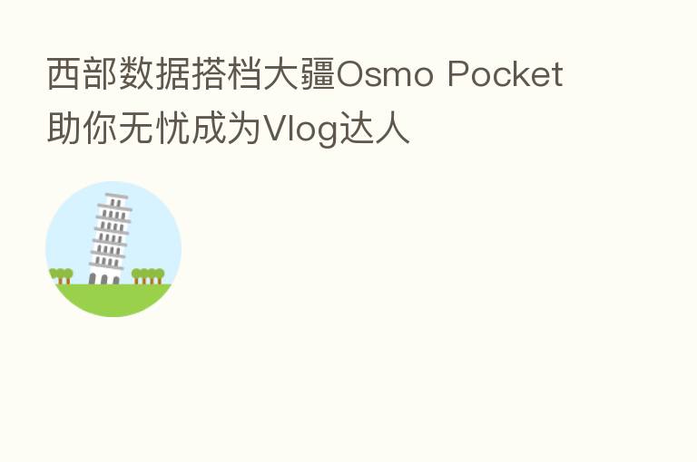 西部数据搭档大疆Osmo Pocket 助你无忧成为Vlog达人