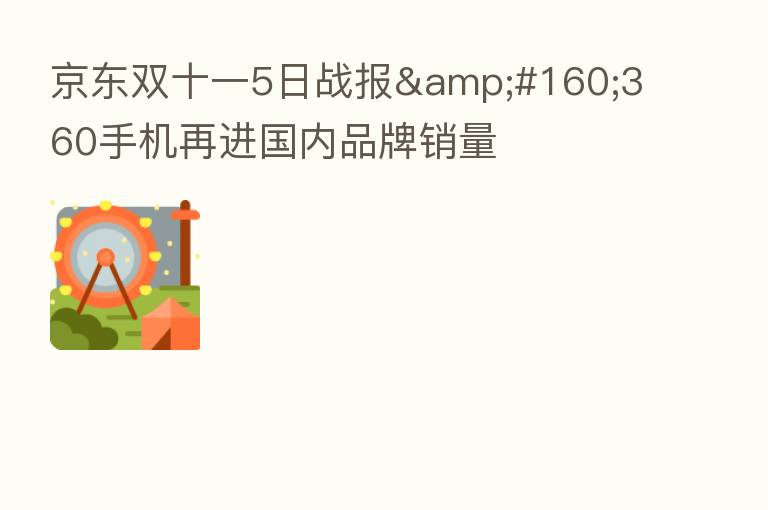 京东双十一5日战报&#160;360手机再进国内品牌销量