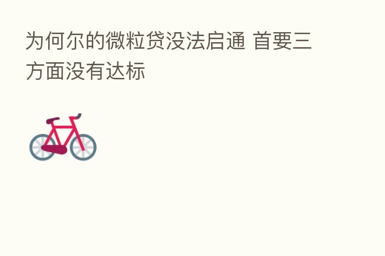为何尔的微粒贷没法启通 首要三方面没有达标