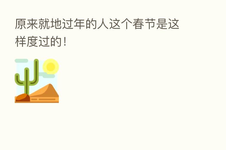 原来就地过年的人这个春节是这样度过的！