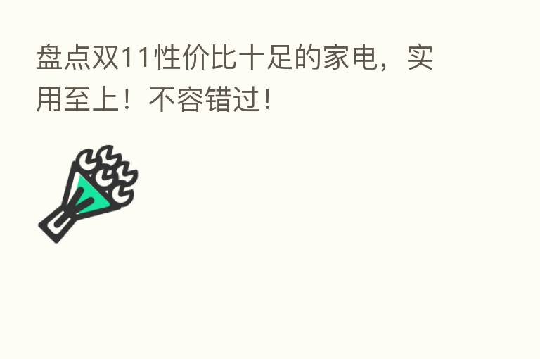 盘点双11性价比十足的家电，实用至上！不容错过！